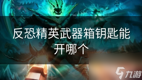 你知道反恐精英武器箱钥匙的隐藏获取方式吗？快来解锁稀有装备