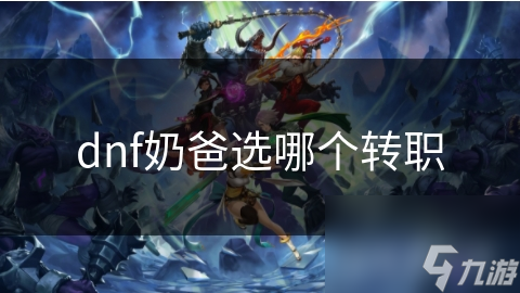 DNF奶爸转职选错就废了？神之天启者为何成为玩家首选