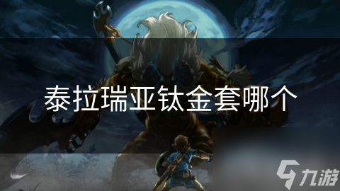 泰拉瑞亚钛金套究竟有多强？玩家必看的最全装备解析