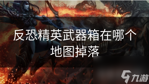 CS:GO武器箱掉落地点大揭秘！你知道这些隐藏的宝藏在哪里吗？