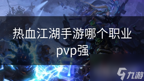 热血江湖PVP最强职业大揭秘！剑客、刀客、枪客谁才是王者？