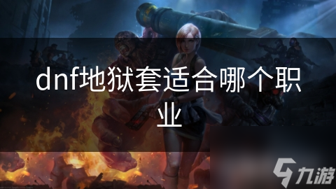 DNF地狱套究竟有多强？狂战士穿上后战力飙升