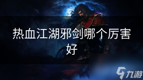 热血江湖邪剑职业大揭秘！碧血剑和***剑谁才是最强输出？