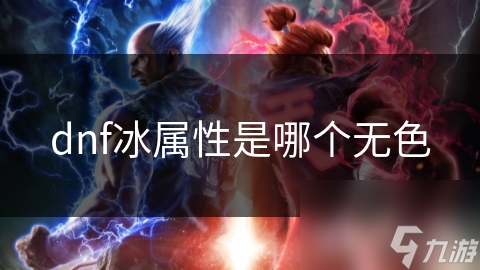 DNF玩家必看！冰属性与无色小晶块的秘密关系，你了解多少？