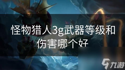 怪物猎人3G武器伤害大揭秘！你的武器选对了吗？