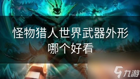 长剑VS双刀！哪款武器才是你心中的战斗之王？