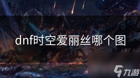 时空爱丽丝的神秘图鉴：你准备好挑战这个令人着迷的副本了吗？