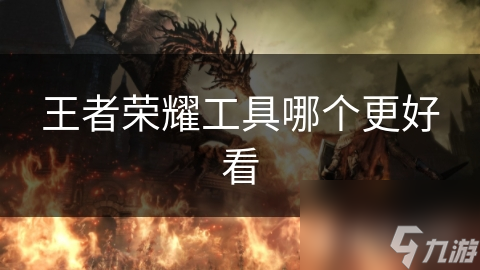 王者荣耀工具大比拼！哪款才是颜值与实力并存的神器？