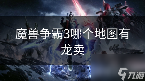 魔兽争霸3官方地图买不到龙？这张玩家自制地图让你爽翻天