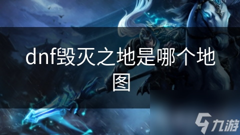 DNF毁灭之地：你敢挑战这个充满神秘与刺激的地下世界吗？