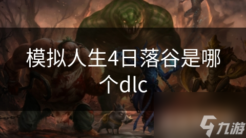 模拟人生4日落谷扩展包：为何它能让你体验前所未有的虚拟人生？