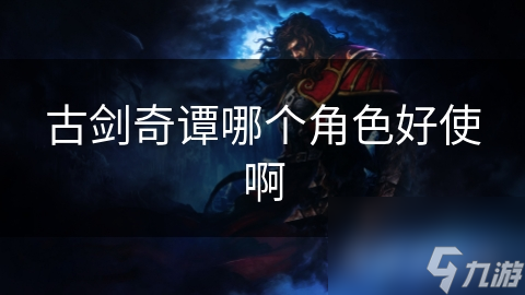 古剑奇谭哪个角色最强？百里屠苏竟有这些逆天技能