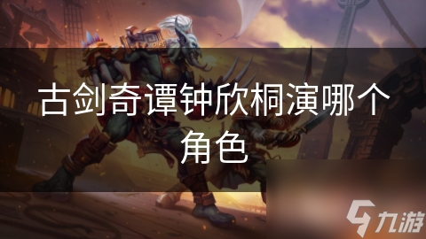 钟欣桐饰演的苏苏为何成为古剑奇谭中最令人难忘的角色？