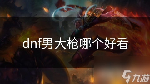 DNF男大枪谁最帅？银翼的科技感爆棚，你最爱哪一款？
