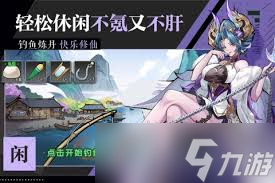 逍遥九重天钓鱼系统大揭秘！如何快速提升修为、收集藏品？