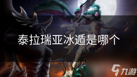 想在泰拉瑞亚体验武侠小说中的冰遁神技？这些装备让你轻松实现