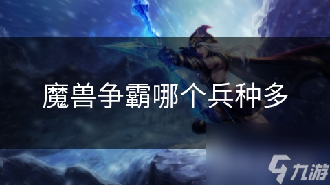 魔兽争霸人类种族竟有如此多样兵种，你真的了解每个的特点吗？