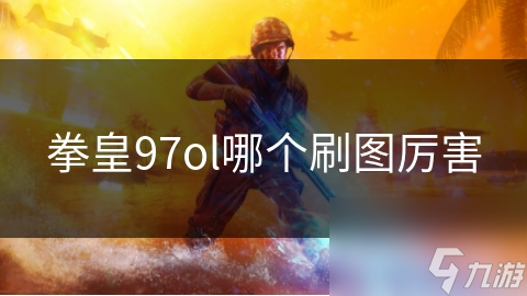 拳皇97OL刷图超重要！众多角色中哪款刷图最厉害？快来揭秘