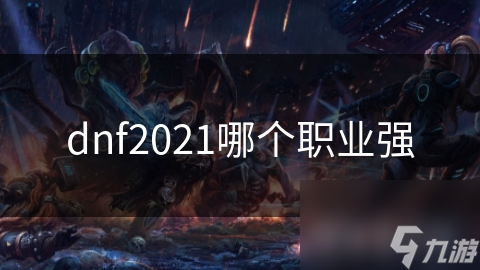 2021年DNF职业大揭秘！哪些输出型职业能在战斗系统中脱颖而出？