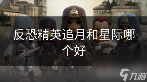 高科技武器追月与星际大对决，谁的性能更能满足玩家需求？