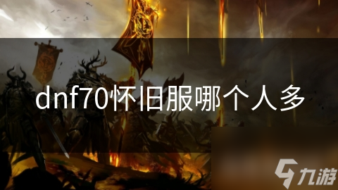 DNF70怀旧服人气王究竟是谁？老玩家们都在玩这个职业