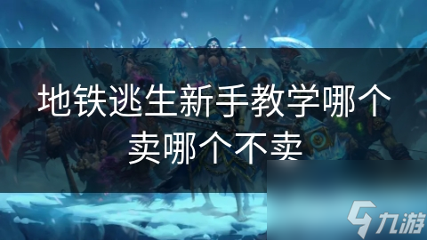 地铁突发紧急情况！这些逃生装备你准备好了吗？