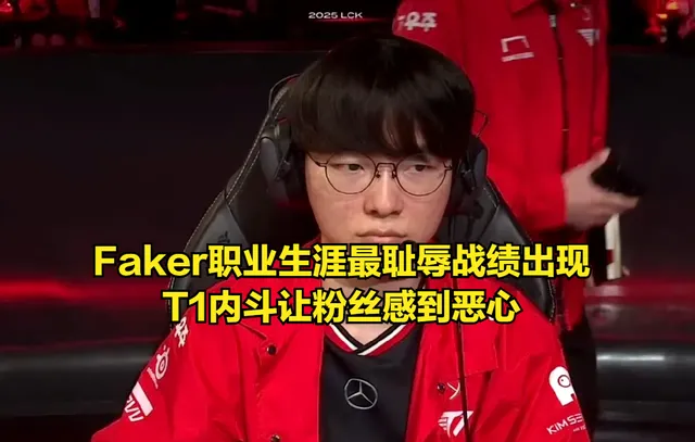 T1内斗风波再起，Faker惨遭耻辱战绩！LPL观众为何开香槟庆祝？