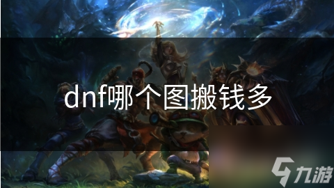 DNF搬图哪家强？火蜥蜴洞穴金币爆率惊人，速来围观