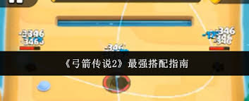 弓箭传说最强一套装备_弓箭传说配装_