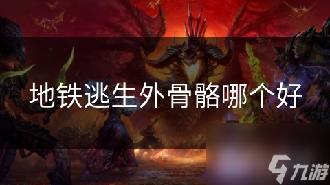 地铁逃生外骨骼：机械式、动力式、智能型，哪种能救你一命？