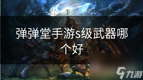 弹弹堂手游S级武器大揭秘！雷霆之怒和烈焰之翼谁才是最强王者？