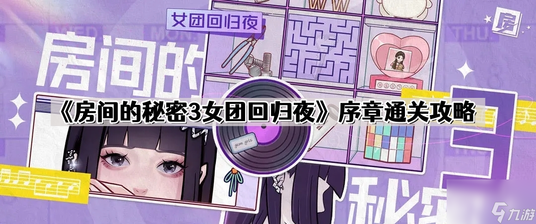 房间的秘密3女团回归夜序章通关，不知这些道具密码能行吗？