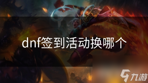 写DNF签到活动选择前，时间、奖励、游戏阶段这些因素怎能不考虑？