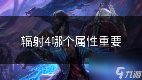 辐射4中生命值和魅力哪个更重要？高生命值让你生存无忧