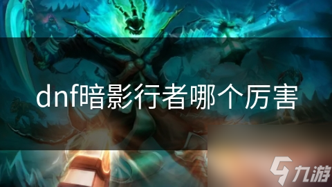 普通VS卓越暗影行者！谁才是DNF中的真正刺客之王？