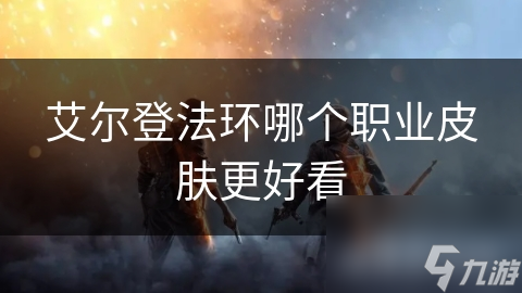 艾尔登法环哪个职业皮肤最惊艳？设计师揭秘背后玄机