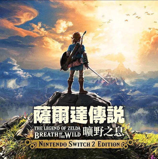 8年前的游戏凭什么比新作还贵？任天堂Switch 2版塞尔达传说定价引爆玩家怒火