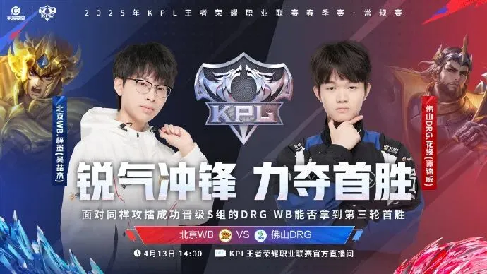 北京WB vs 佛山DRG：对抗路巅峰对决，谁能主宰攻防节奏？