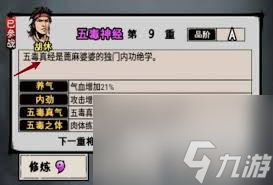 想在江湖风云录获取五毒真经？详细获得方法总结来啦