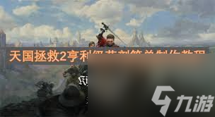 天国拯救2玩家必看！亨利级药剂制作全攻略，战斗力飙升不是梦
