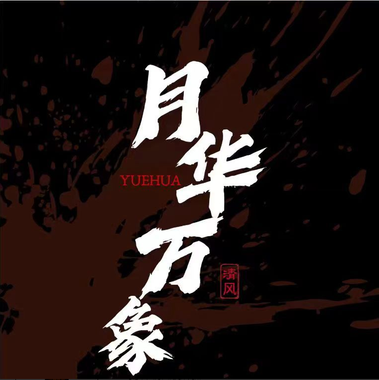 _月华收练_丨丨丨丨77建刺洲