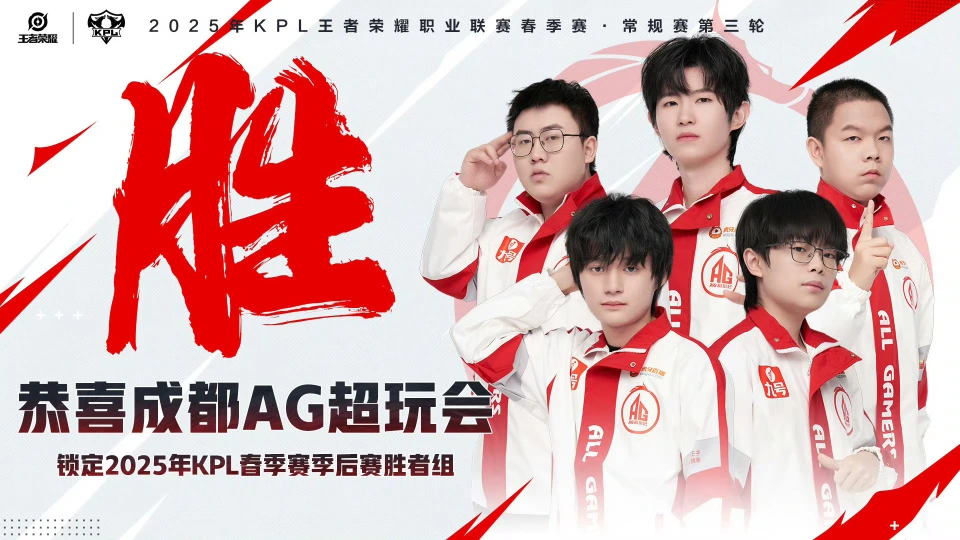 KPL春季赛！成都AG超玩会五战狼队全胜，此役再胜能锁定胜者组，首局已1比0领先，后续如何？