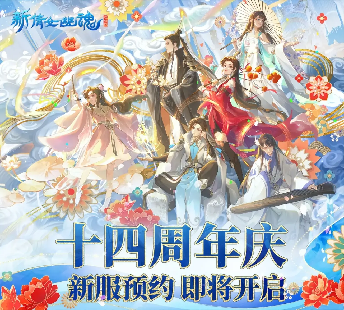 新倩女幽魂十四周年庆抢先体验！超级大服预约开启，你还在等什么？