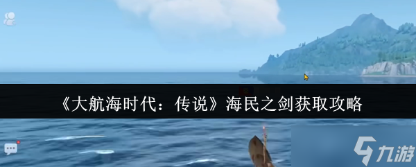 大航海时代传说海民之剑竟藏在这里？20%爆率等你来拿
