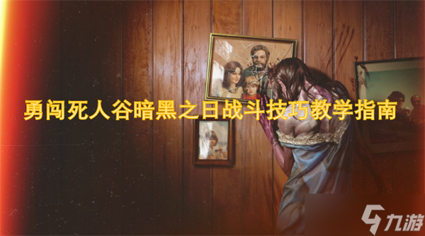 勇闯死人谷新手必看！如何在前几次战斗中活下来？这些武器选择技巧太关键了