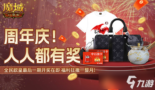 最后机会！第五期魔域口袋版十周年欧皇活动终极大奖竟是LV手袋？错过再等十年