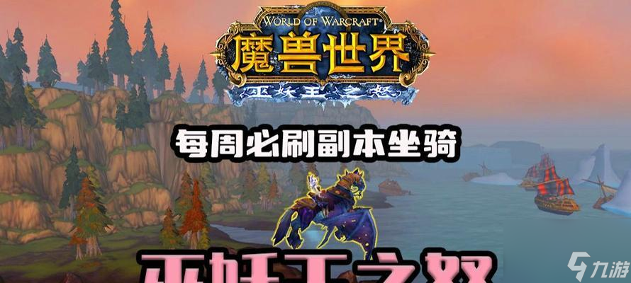 巫妖王之怒坐骑全攻略：如何在艾泽拉斯大陆驰骋无阻？