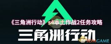 三角洲行动S4本土作战1任务前必做这些准备！你准备好了吗？