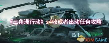 三角洲行动s4收成者出动任务怎么通关_三角洲行动s4收成者出动任务怎么通关_