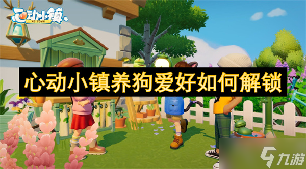 心动小镇全新养狗系统上线！8种萌犬等你领养，你的发展家生活将如何改变？